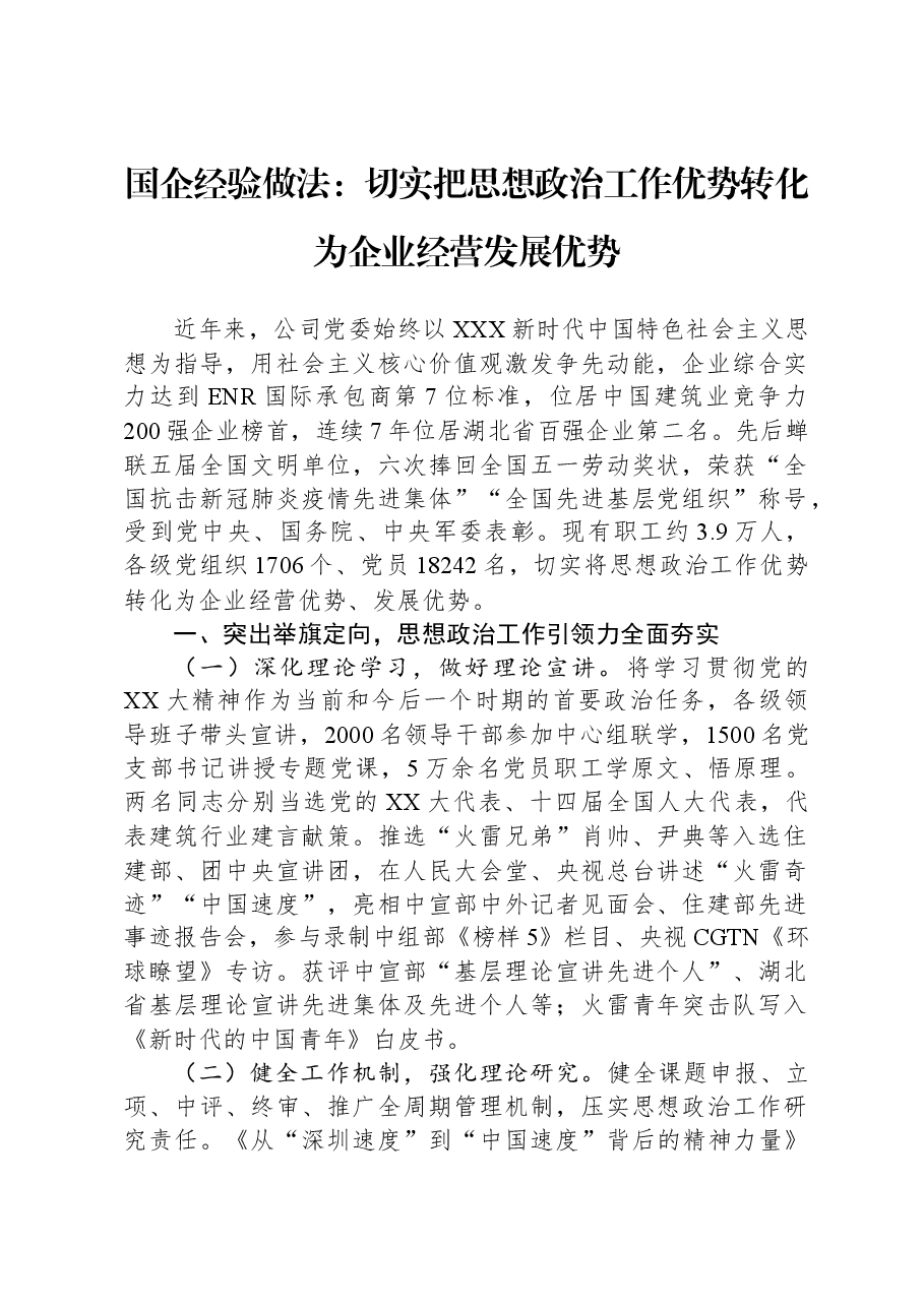 国企经验做法:切实把思想政治工作优势转化为企业经营发展优势.docx,第1页预览