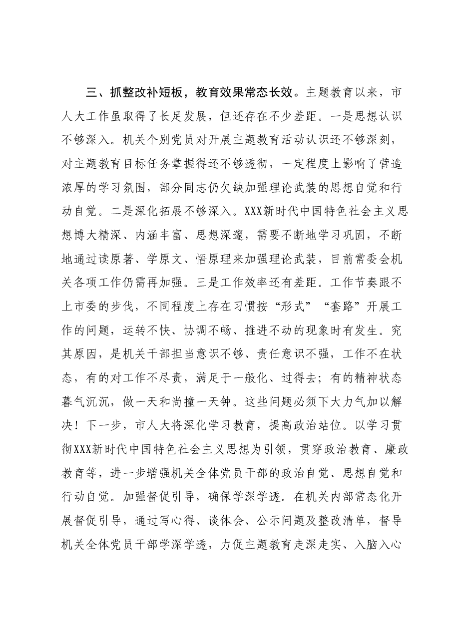 XX市人大在主题教育阶段总结会上的汇报材料.docx,第4页预览