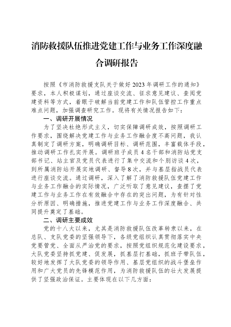 消防救援队伍推进党建工作与业务工作深度融合调研报告.docx,第1页预览