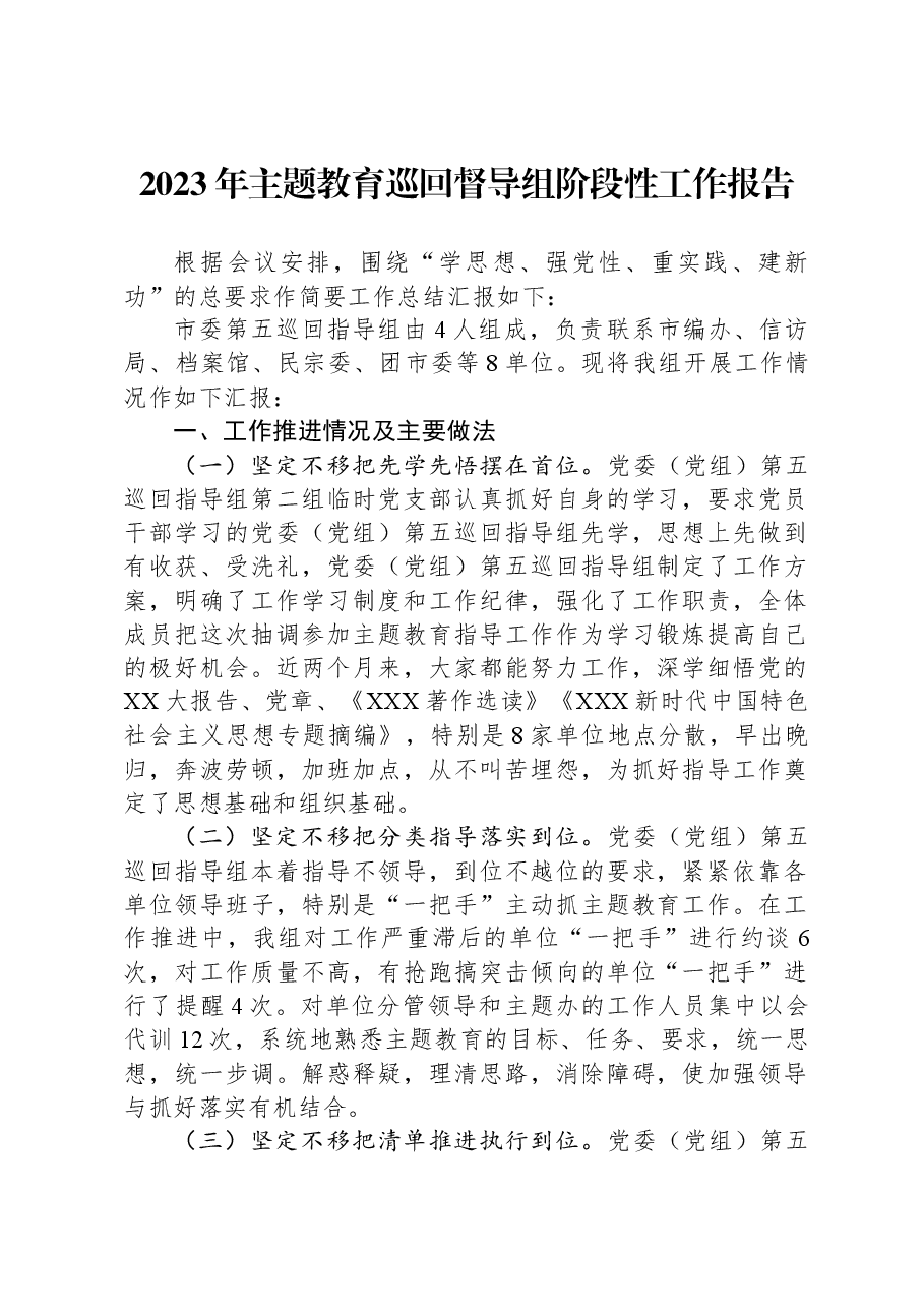 2023年主题教育巡回督导组阶段性工作报告.docx，第1页预览