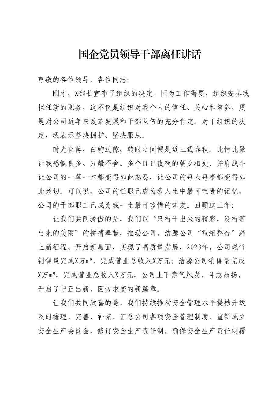 国企党员领导干部离任讲话.docx,第1页预览