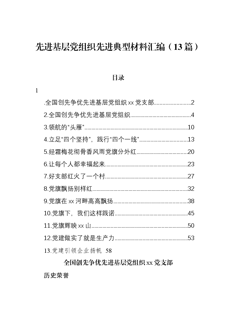 （13篇）先进基层党组织先进典型材料汇编.docx，第1页预览