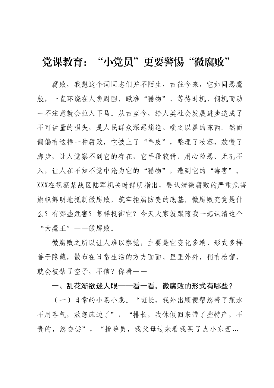 党课教育:“小党员”更要警惕“微腐败”.docx,第1页预览