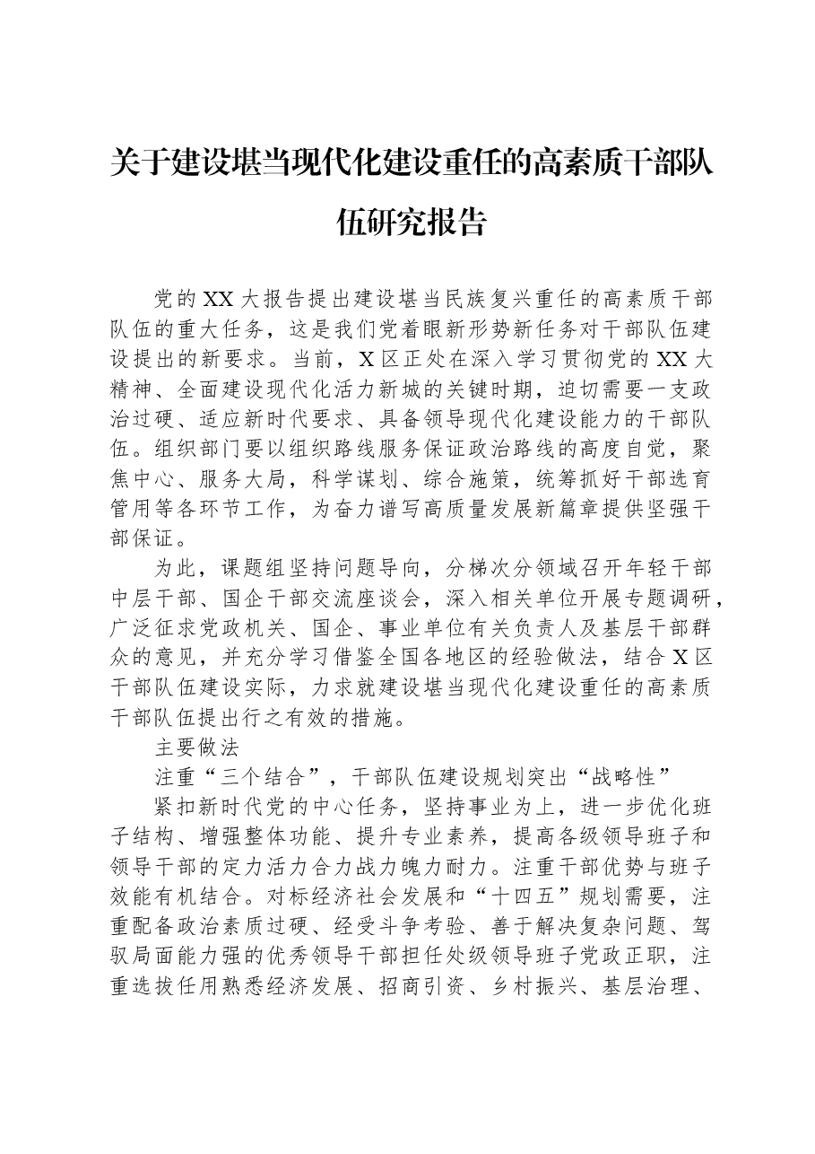 关于建设堪当现代化建设重任的高素质干部队伍研究报告.docx,第1页预览