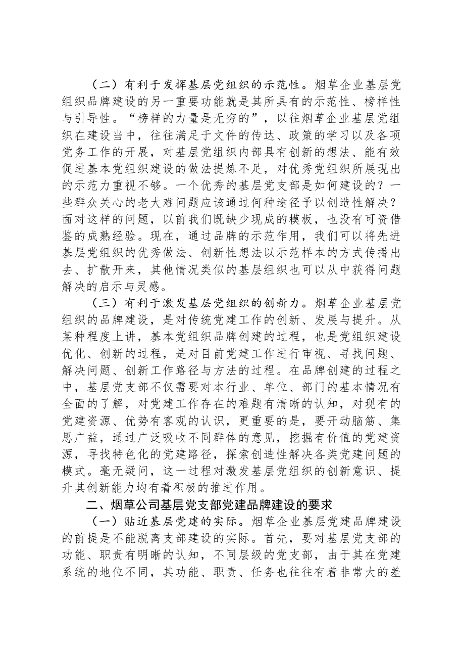 烟草公司基层党支部党建品牌建设研究.docx,第2页预览