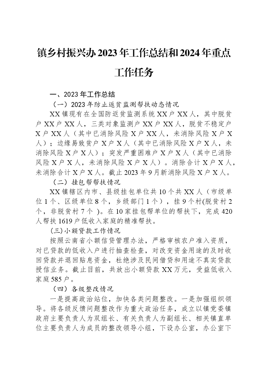 镇乡村振兴办2023年工作总结和2024年重点工作任务.docx,第1页预览