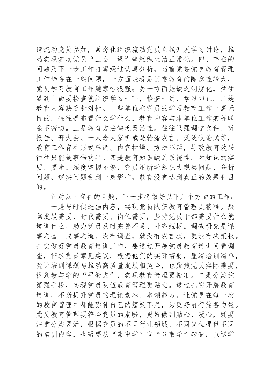 2023年党员教育管理工作情况汇报.docx,第4页预览