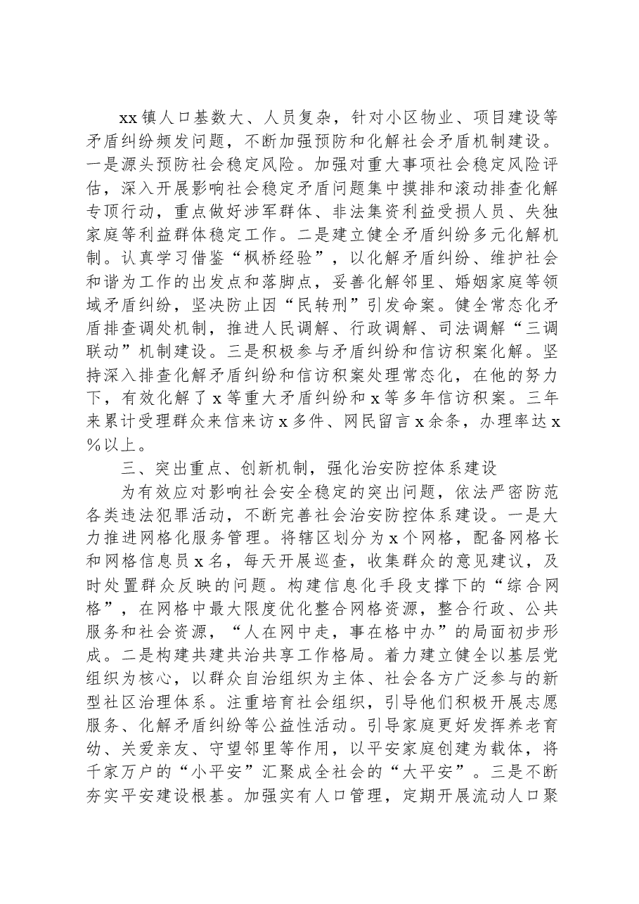 XX乡镇党委书记综治工作先进个人事迹材料.docx,第2页预览