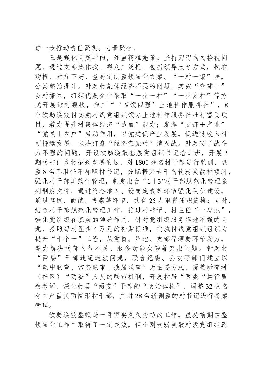 区委2023年软弱涣散基层党组织整顿工作汇报.docx,第2页预览