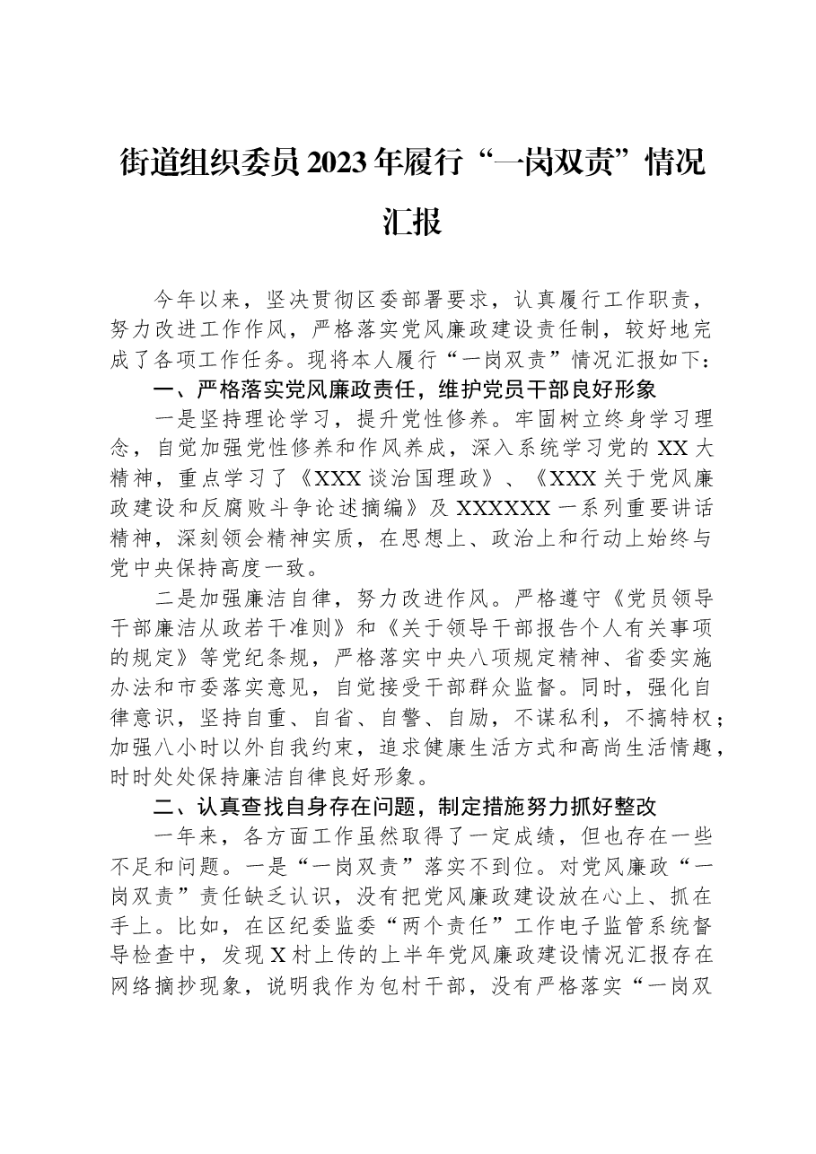 街道组织委员2023年履行“一岗双责”情况汇报.docx,第1页预览