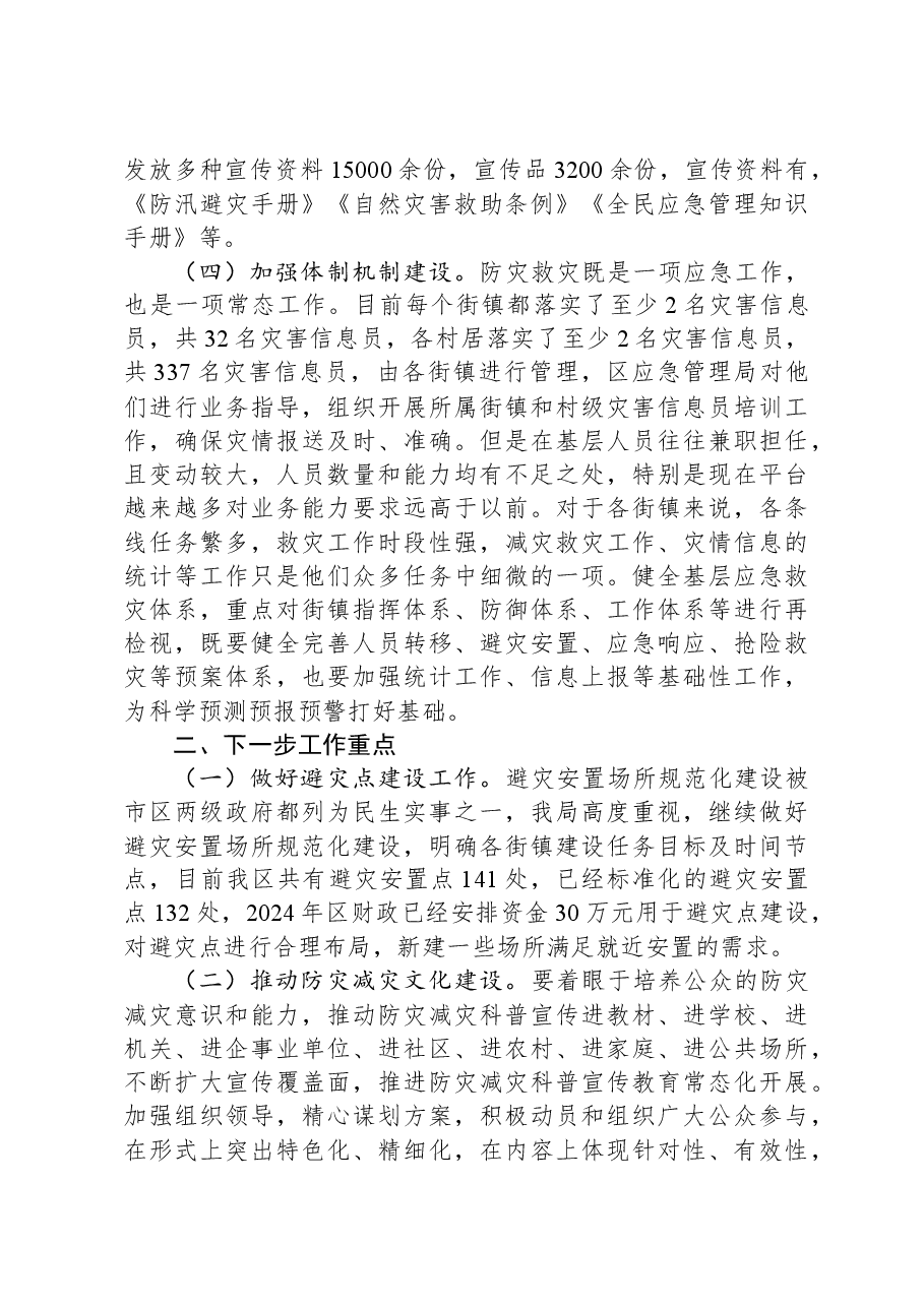 区2023年防灾减灾工作总结.docx,第3页预览