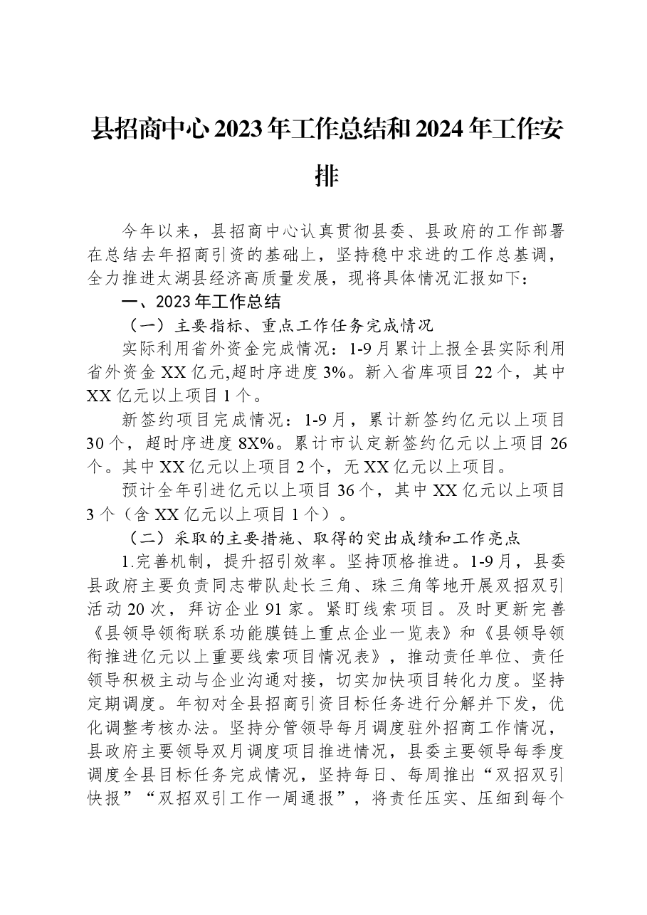县招商中心2023年工作总结和2024年工作安排.docx,第1页预览