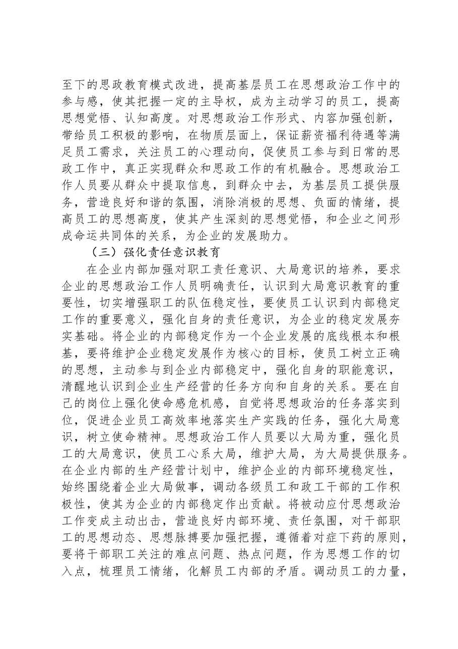 关于新形势下企业思想政治工作现状与解决措施建议.docx,第3页预览