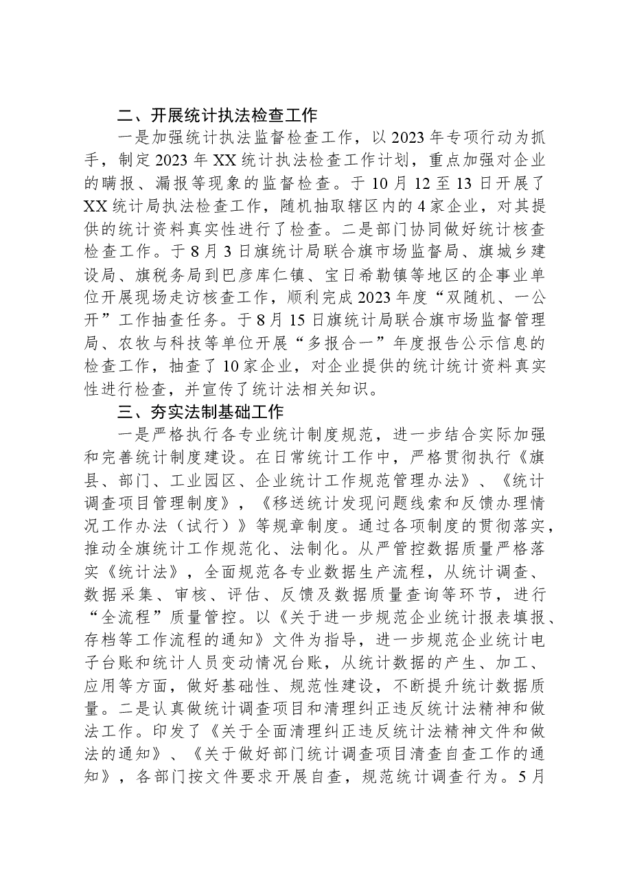 XX统计局2023年法治建设工作总结.docx,第2页预览