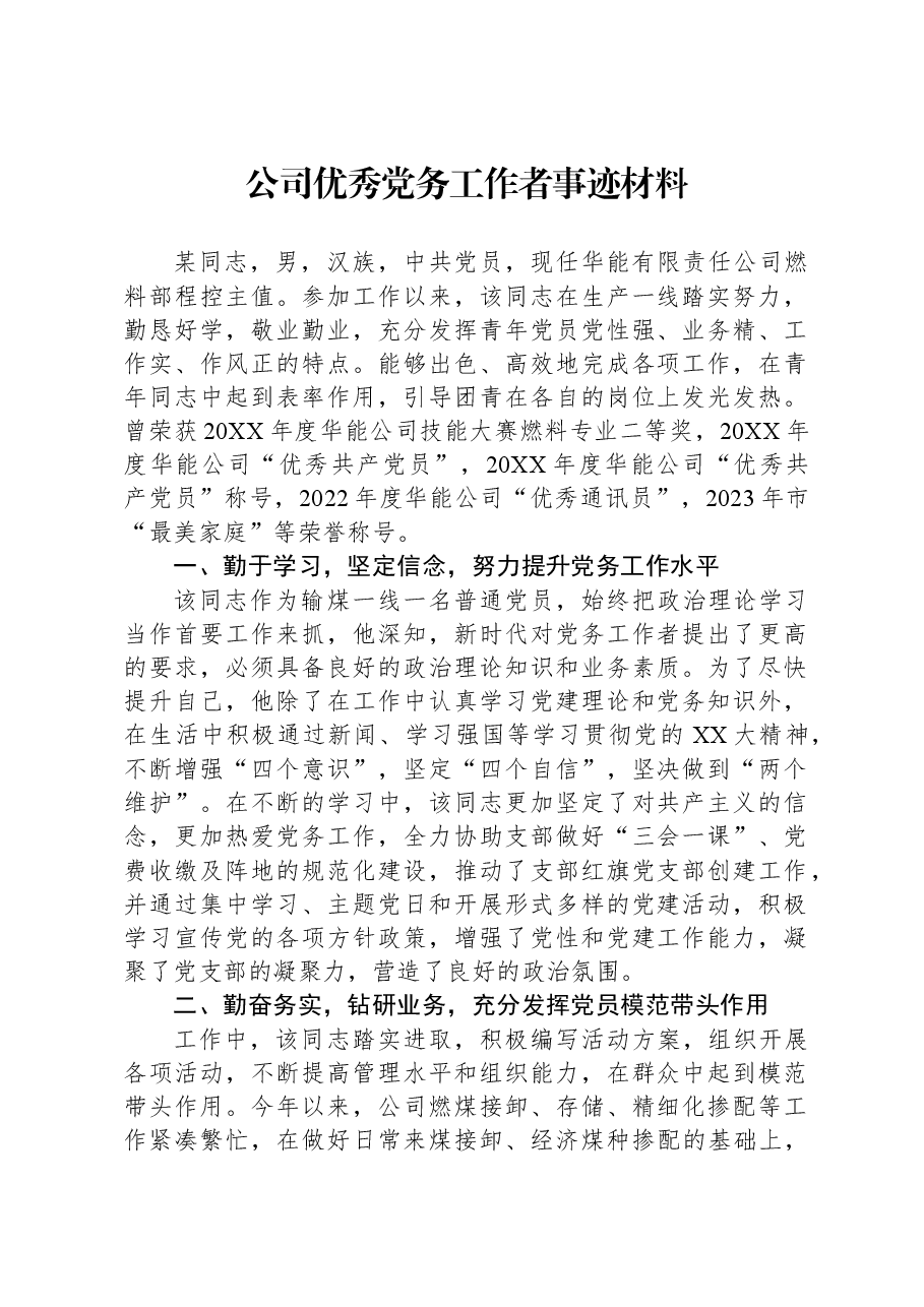 公司优秀党务工作者事迹材料.docx，第1页预览