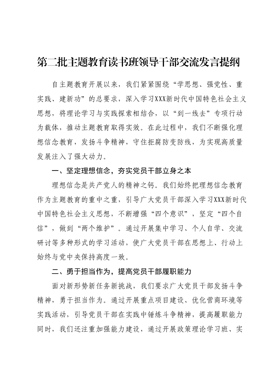 第二批主题教育读书班领导干部交流发言提纲.docx,第1页预览