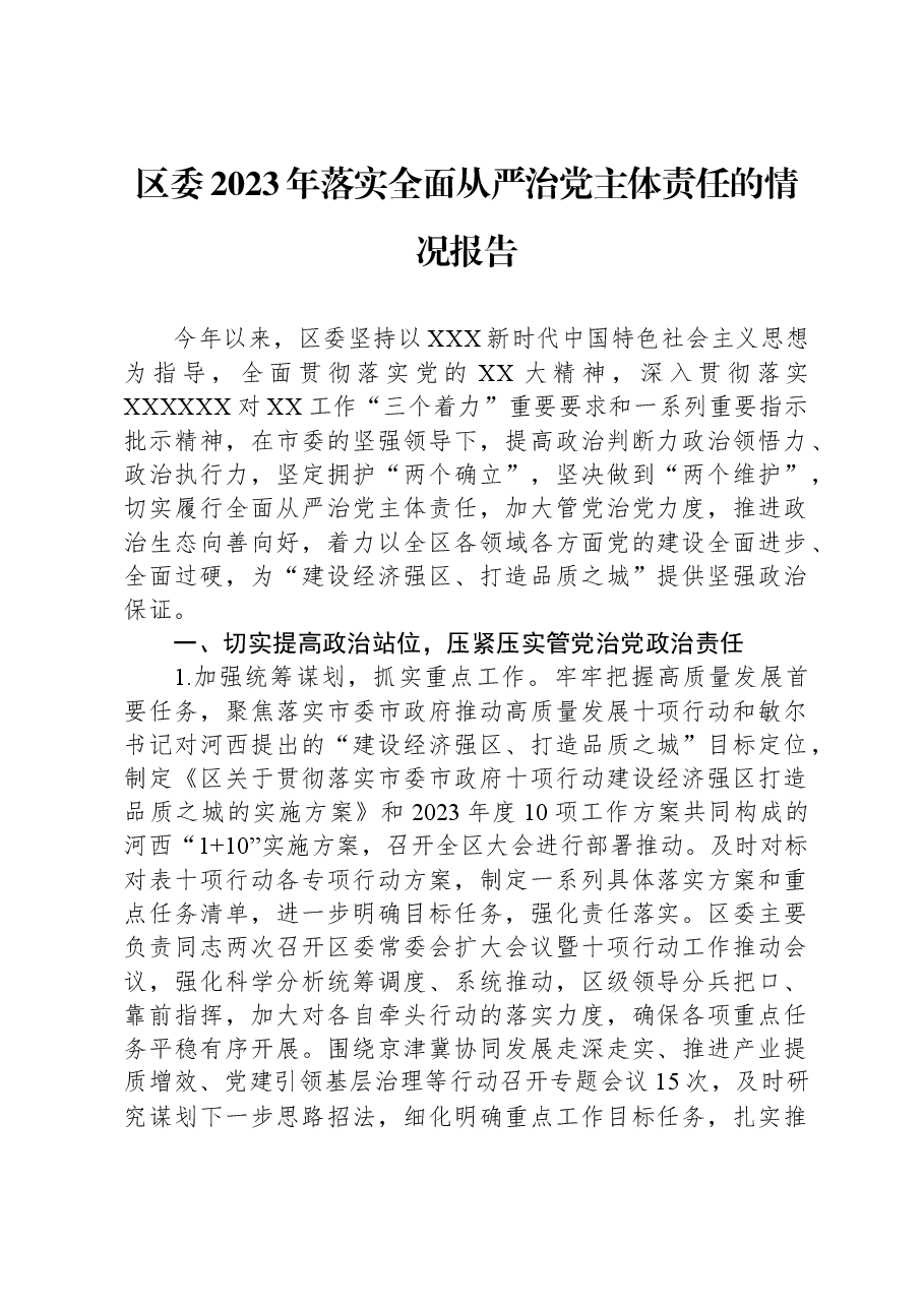 区委2023年落实全面从严治党主体责任的情况报告.docx,第1页预览