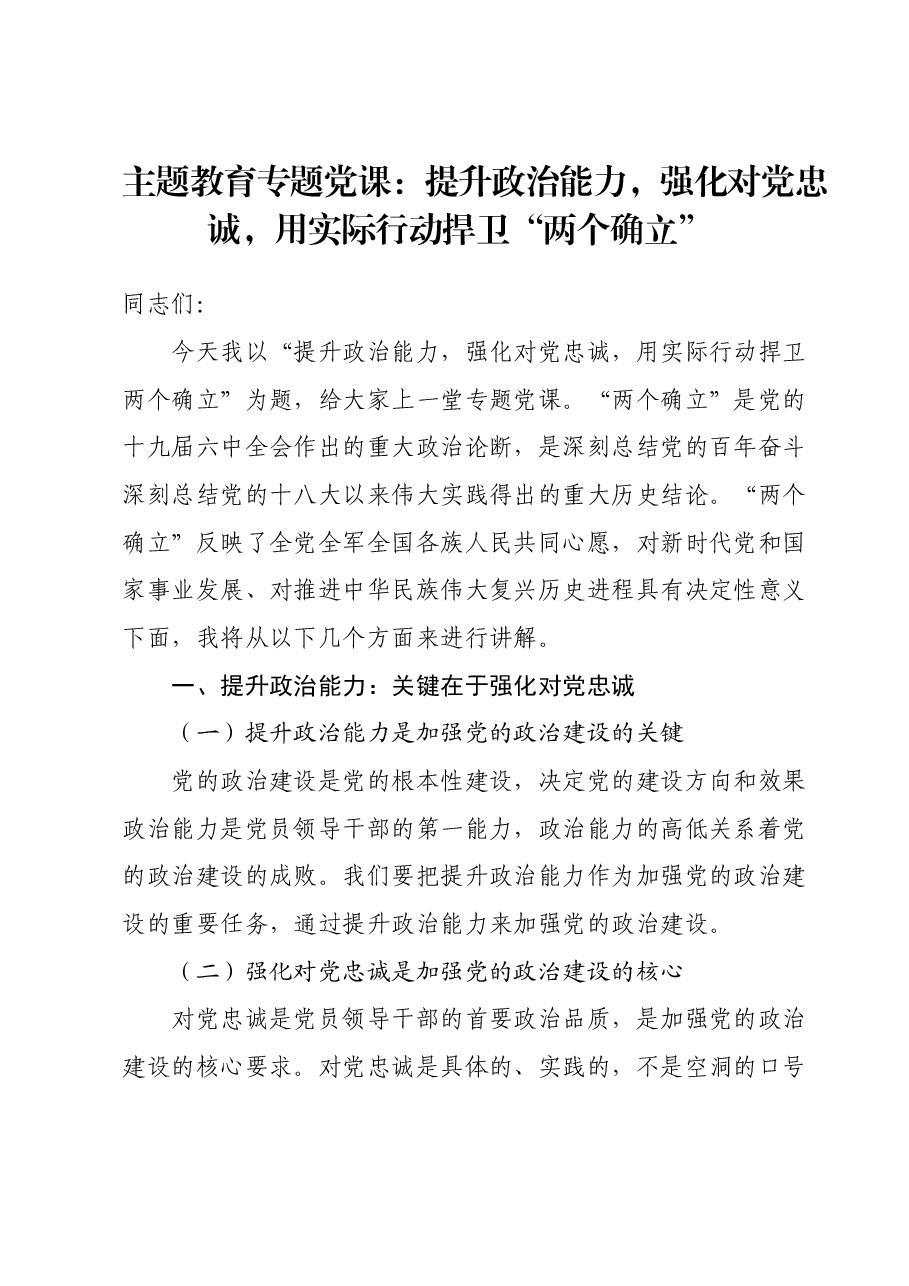 主题教育专题党课：提升政治能力，强化对党忠诚，用实际行动捍卫“两个确立”.docx，第1页预览