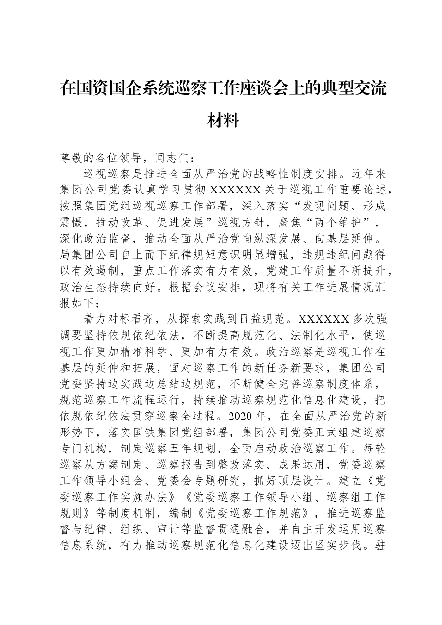 在国资国企系统巡察工作座谈会上的典型交流材料.docx,第1页预览