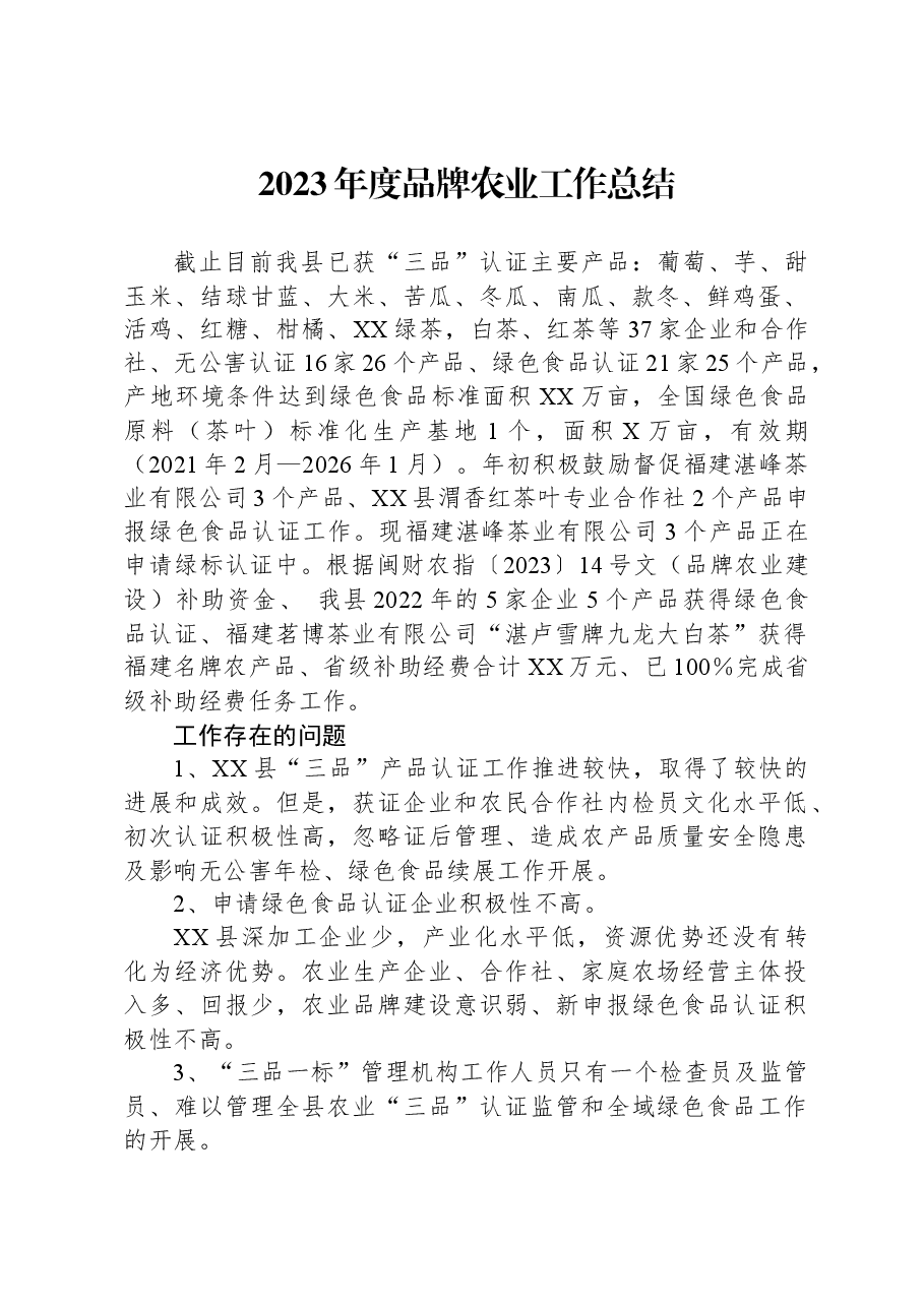 2023年度品牌农业工作总结.docx,第1页预览