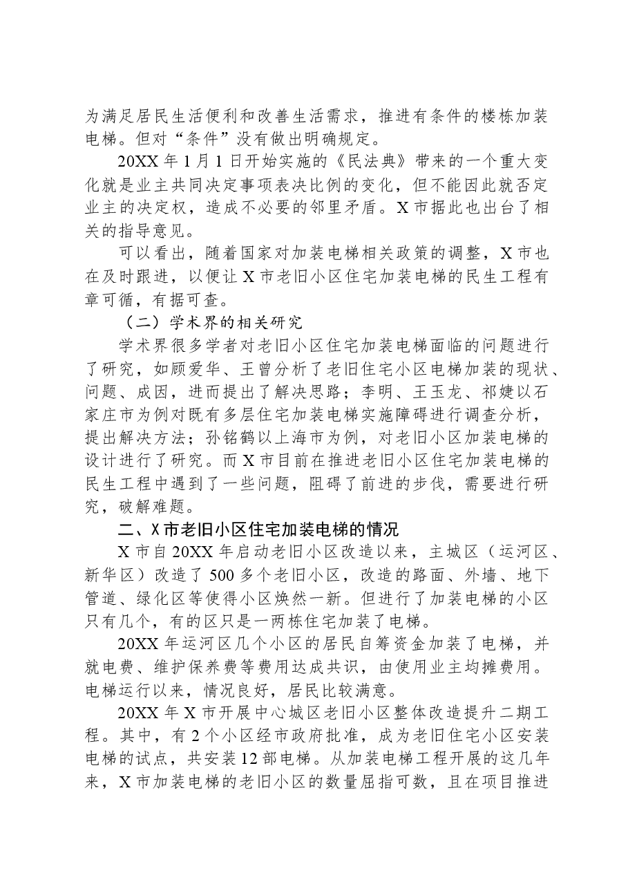 关于市老旧小区住宅加装电梯问题思考与探索.docx,第2页预览