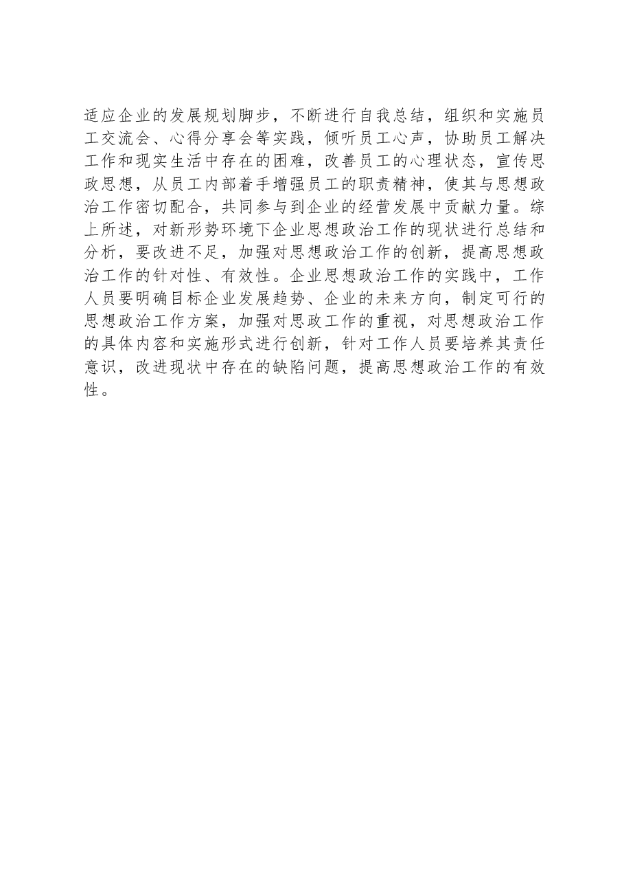 关于新形势下企业思想政治工作现状与解决措施建议.docx,第4页预览