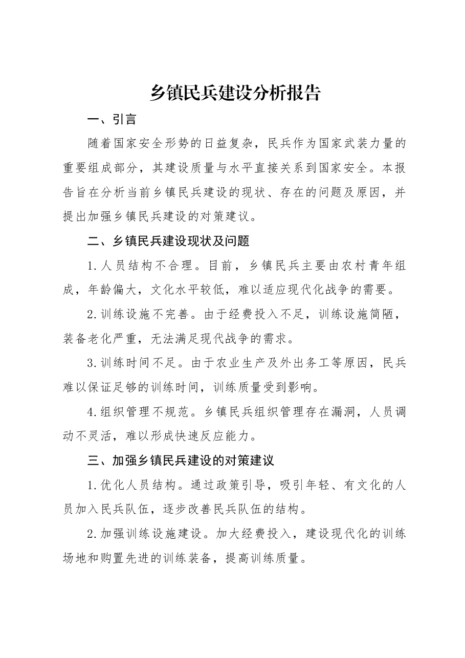 乡镇民兵建设分析报告.docx，第1页预览