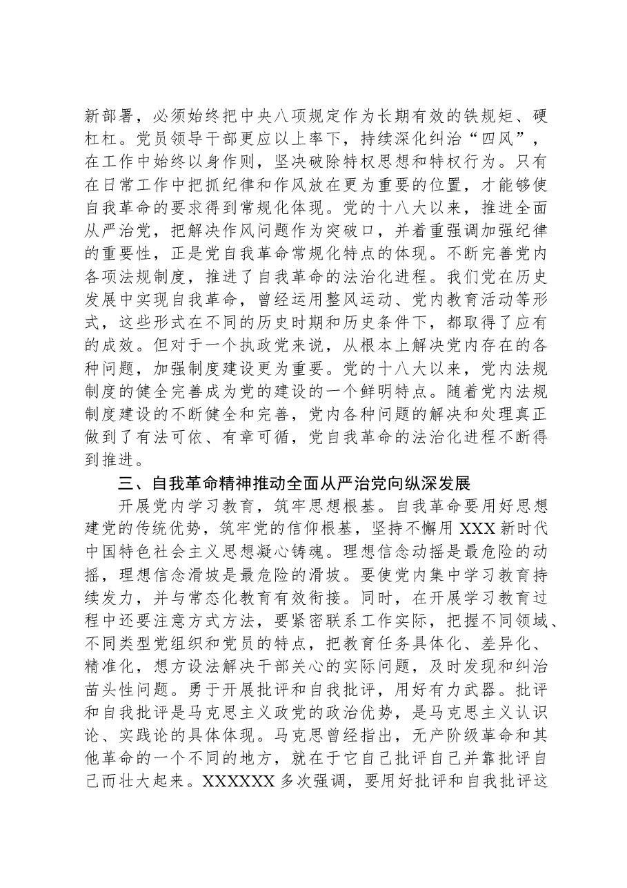 微党课:以彻底的自我革命精神推动全面从严治党向纵深发展.docx,第3页预览