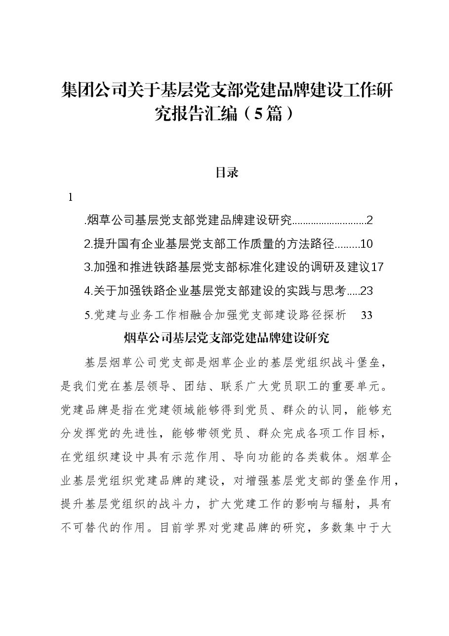 (5篇)集团公司关于基层党支部党建品牌建设工作研究报告汇编.docx,第1页预览