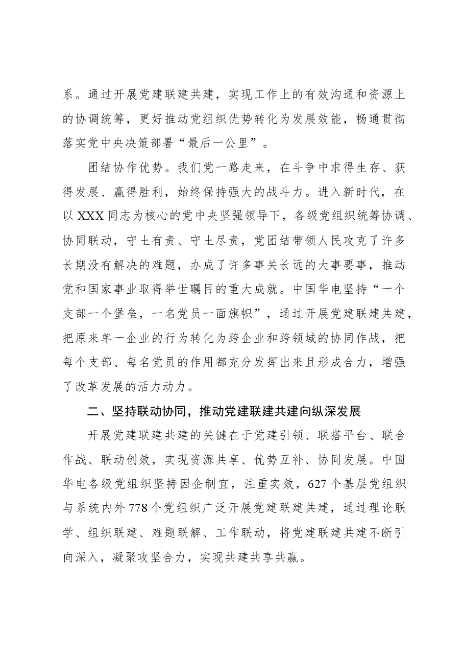 深化党建联建共建+增强党组织政治功能和组织功能.docx，第3页预览