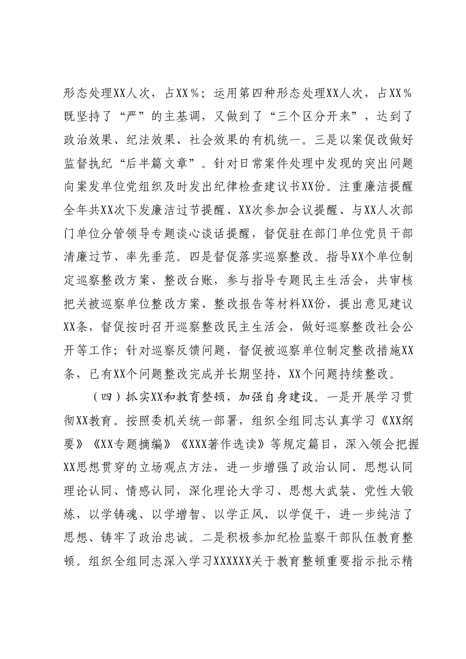 X派驻纪检监察组2023年工作总结及2024年工作计划.docx,第4页预览
