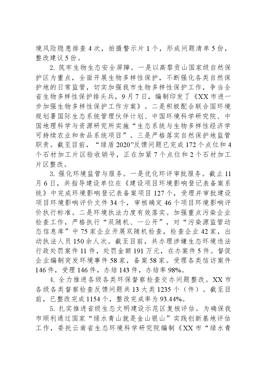 市生态环境局XX分局2023年工作总结及2024年工作计划.docx,第2页预览