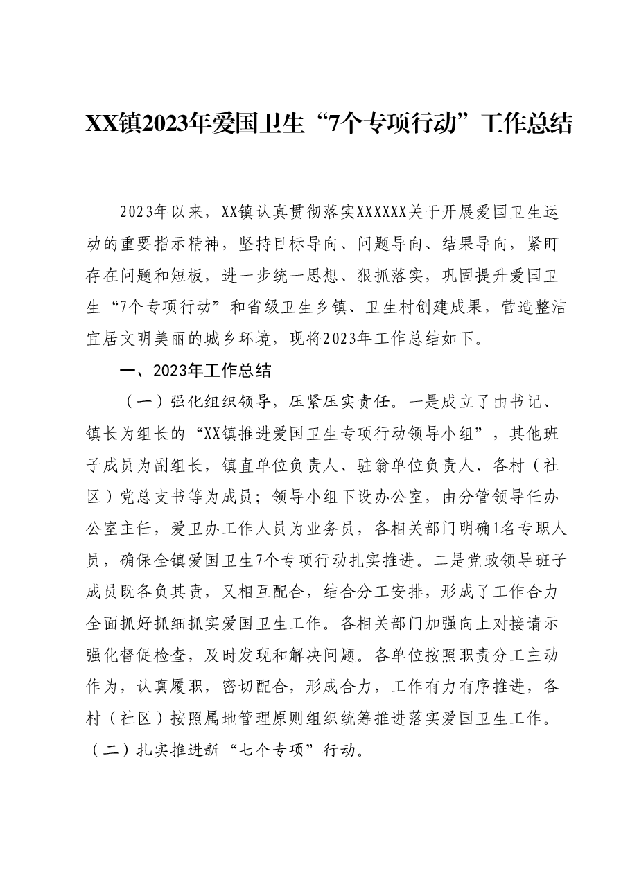 XX镇2023年爱国卫生“7个专项 行动”工作总结.docx,第1页预览