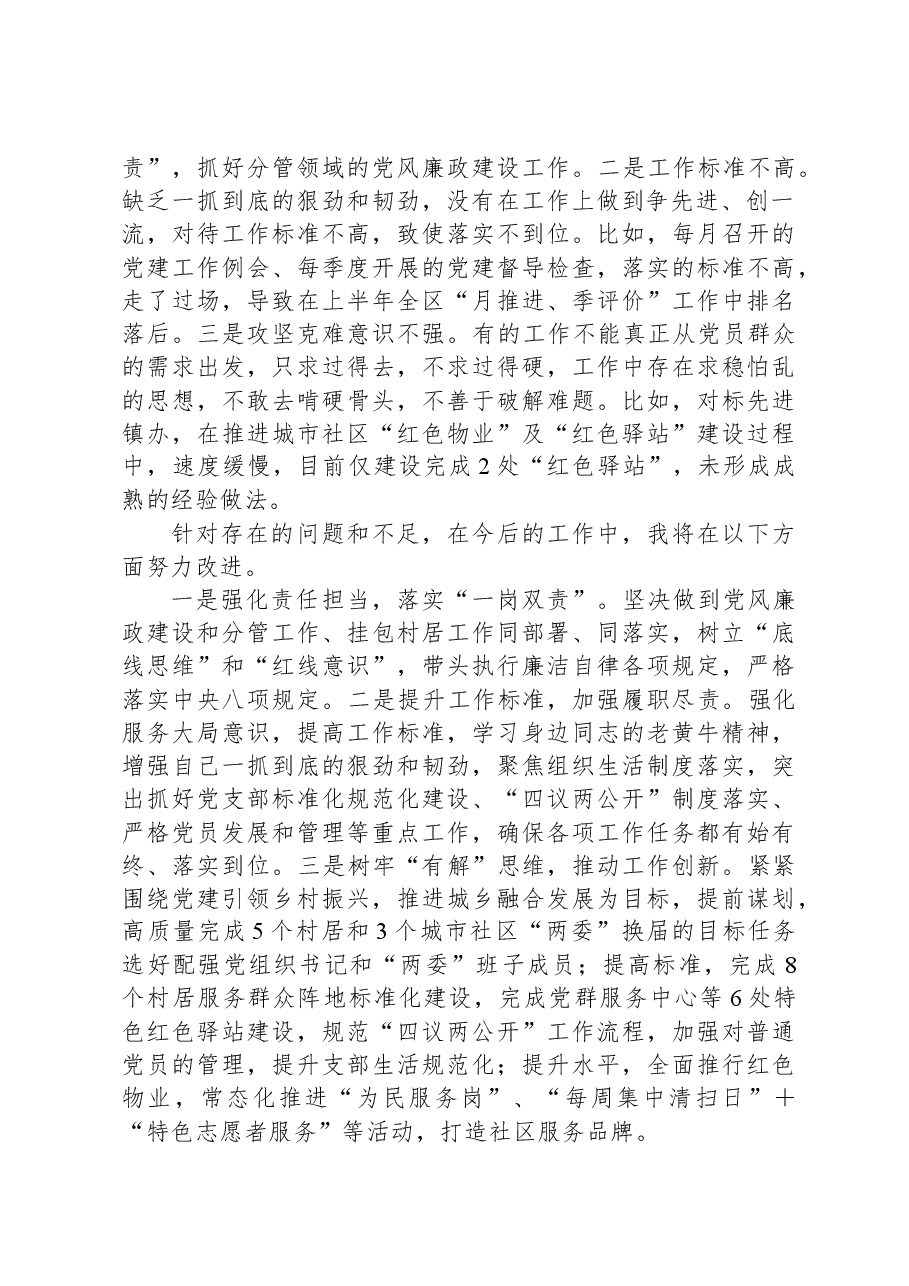 街道组织委员2023年履行“一岗双责”情况汇报.docx,第2页预览