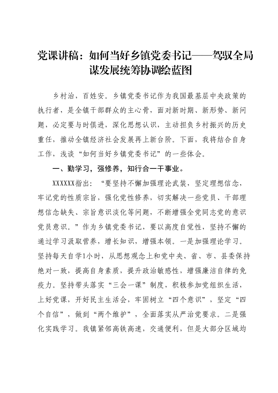 党课讲稿:如何当好乡镇党委书记.docx,第1页预览
