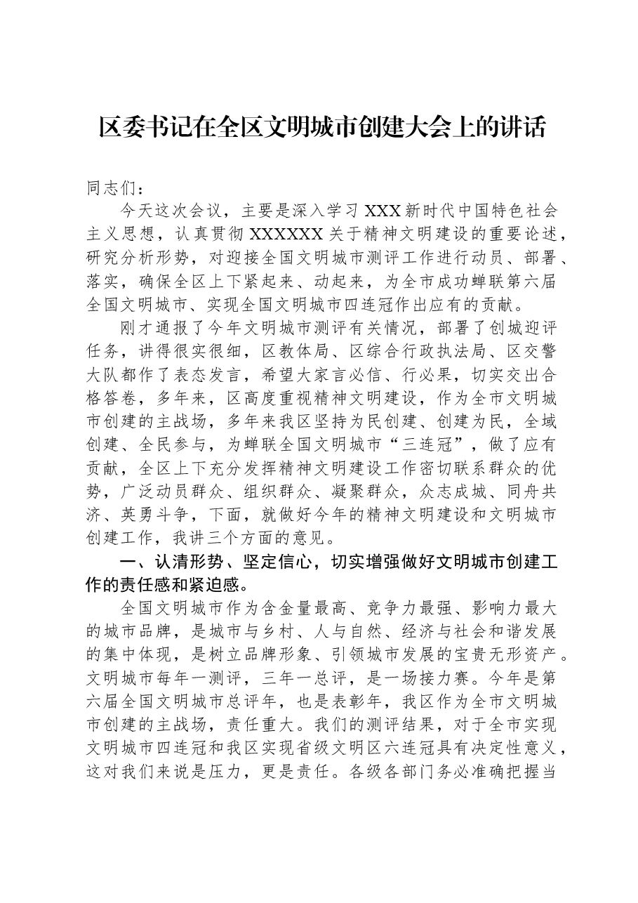 区委书记在全区文明城市创建大会上的讲话.docx,第1页预览