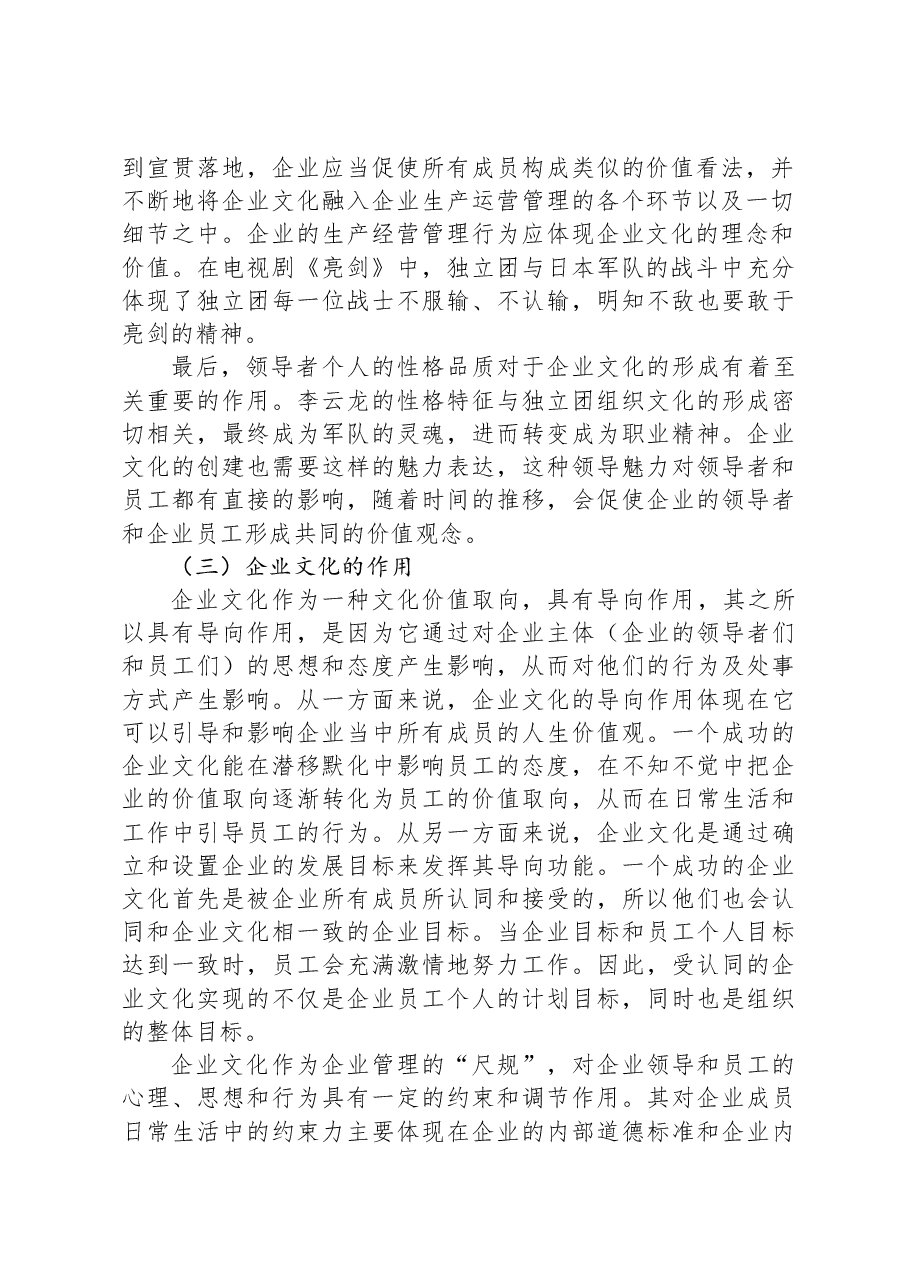 关于“亮剑”精神谈企业文化在现代企业管理中的重要作用的思考.docx，第2页预览