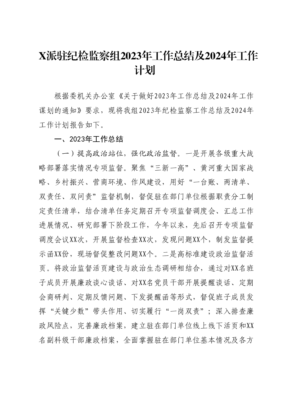 X派驻纪检监察组2023年工作总结及2024年工作计划.docx,第1页预览