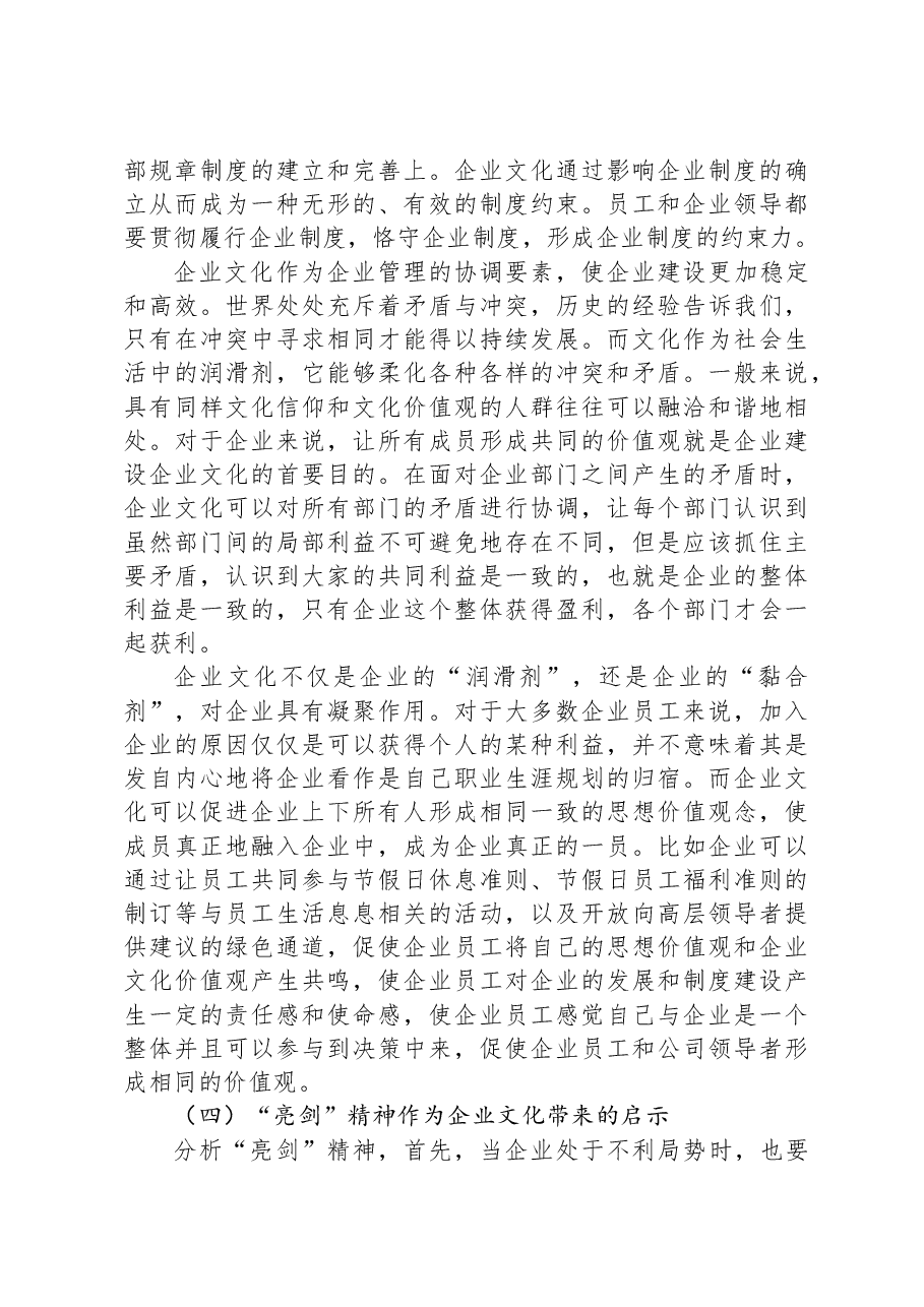 关于“亮剑”精神谈企业文化在现代企业管理中的重要作用的思考.docx，第3页预览