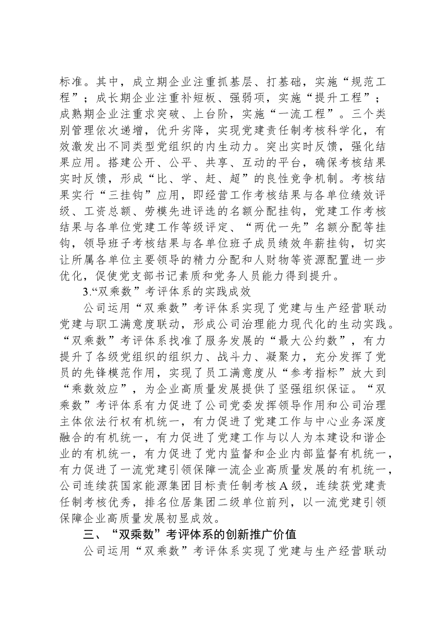 构建国企“双乘数”党建责任制考核工作的研究与思考.docx,第4页预览
