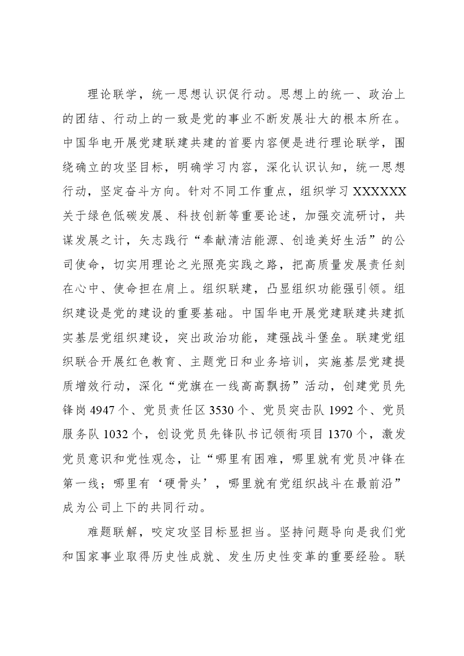 深化党建联建共建+增强党组织政治功能和组织功能.docx，第4页预览