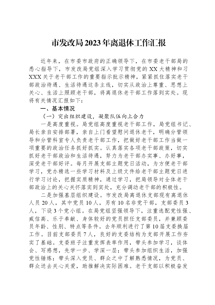 市发改局2023年离退休工作汇报.docx,第1页预览