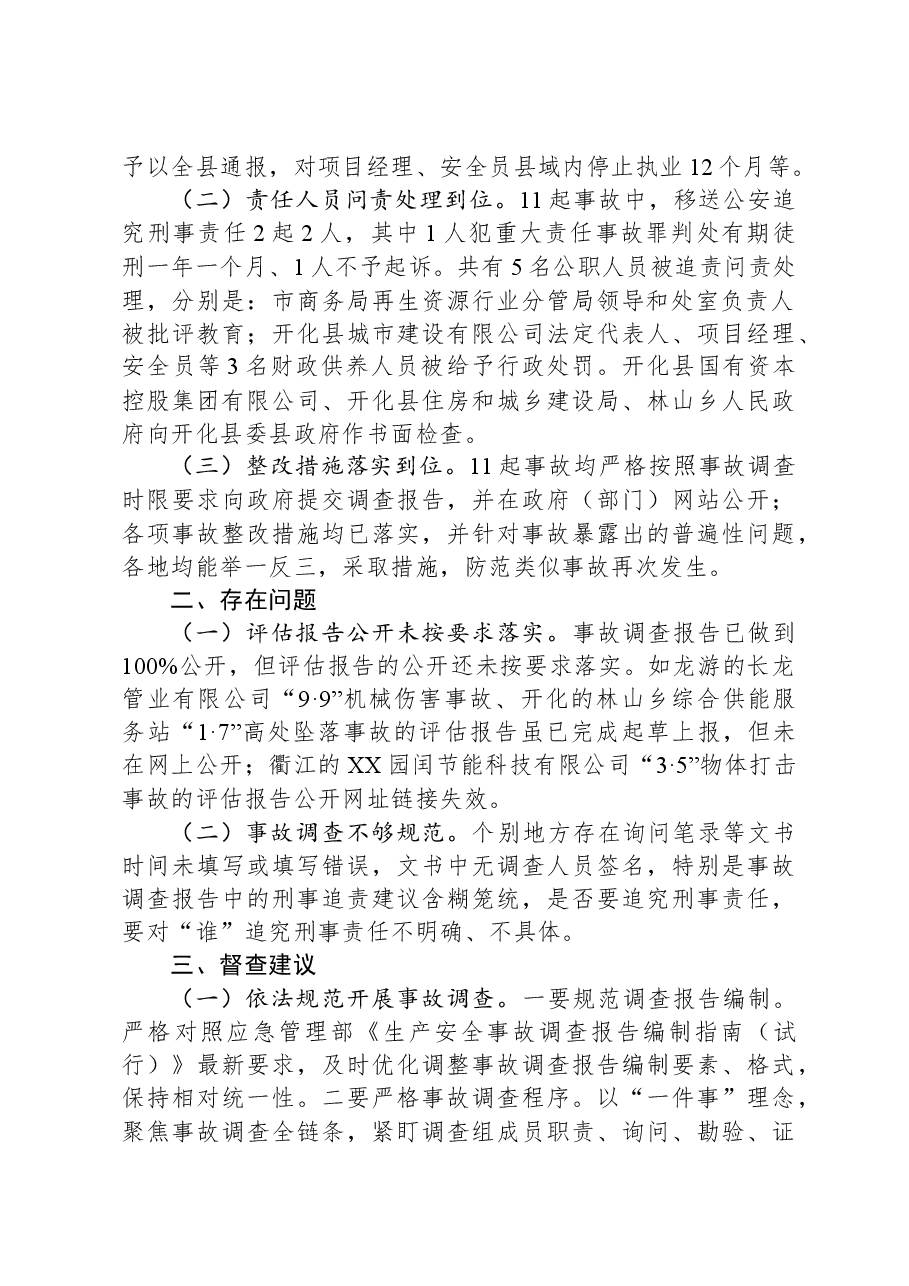 市2023年度生产安全事故调查处理评估工作总结.docx，第2页预览