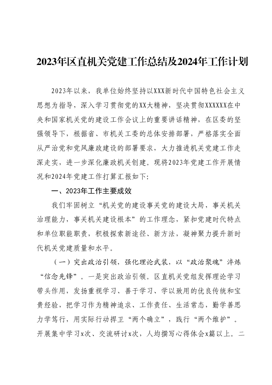 2023年区直机关党建工作总结及2024年工作计划.docx,第1页预览