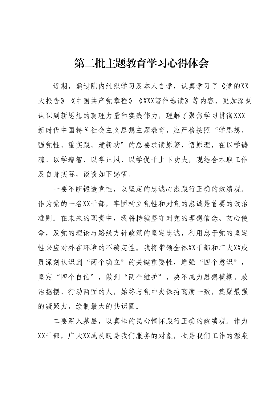 第二批主题教育学习心得体会 (10).docx,第1页预览