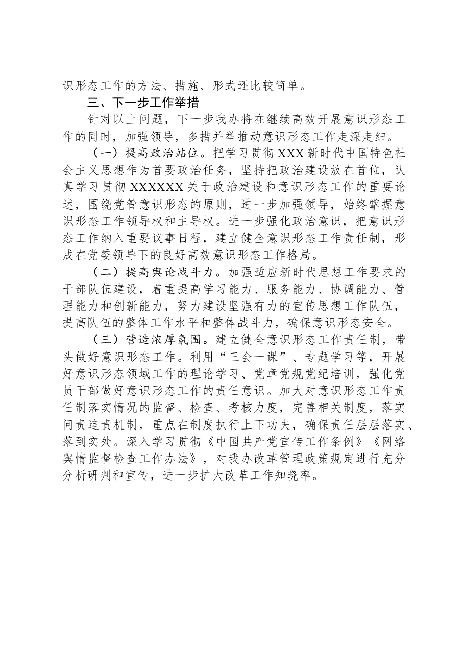 关于2023年意识形态和网络意识形态工作自查情况的报告.docx,第3页预览