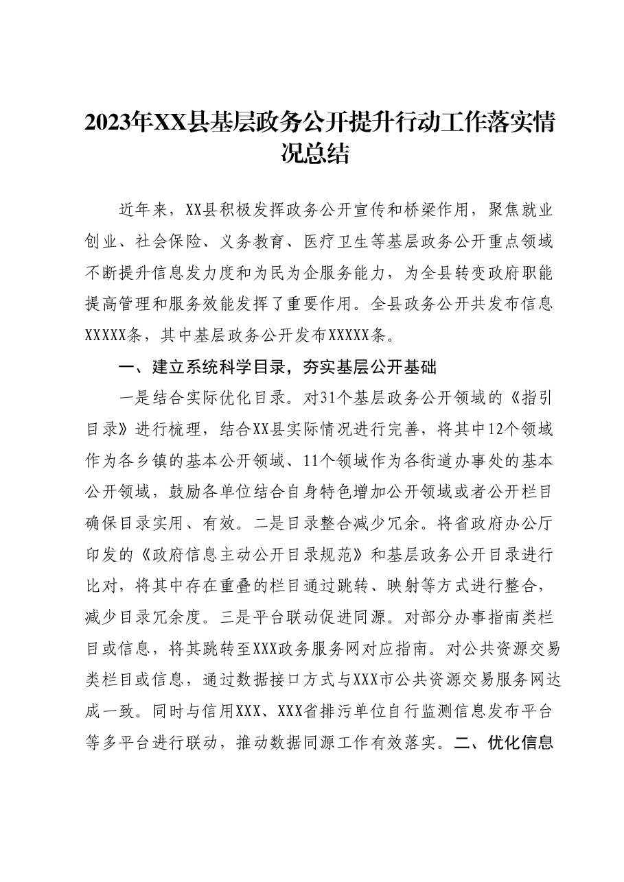 2023年XX县基层政务公开提升行动工作落实情况总结.docx，第1页预览