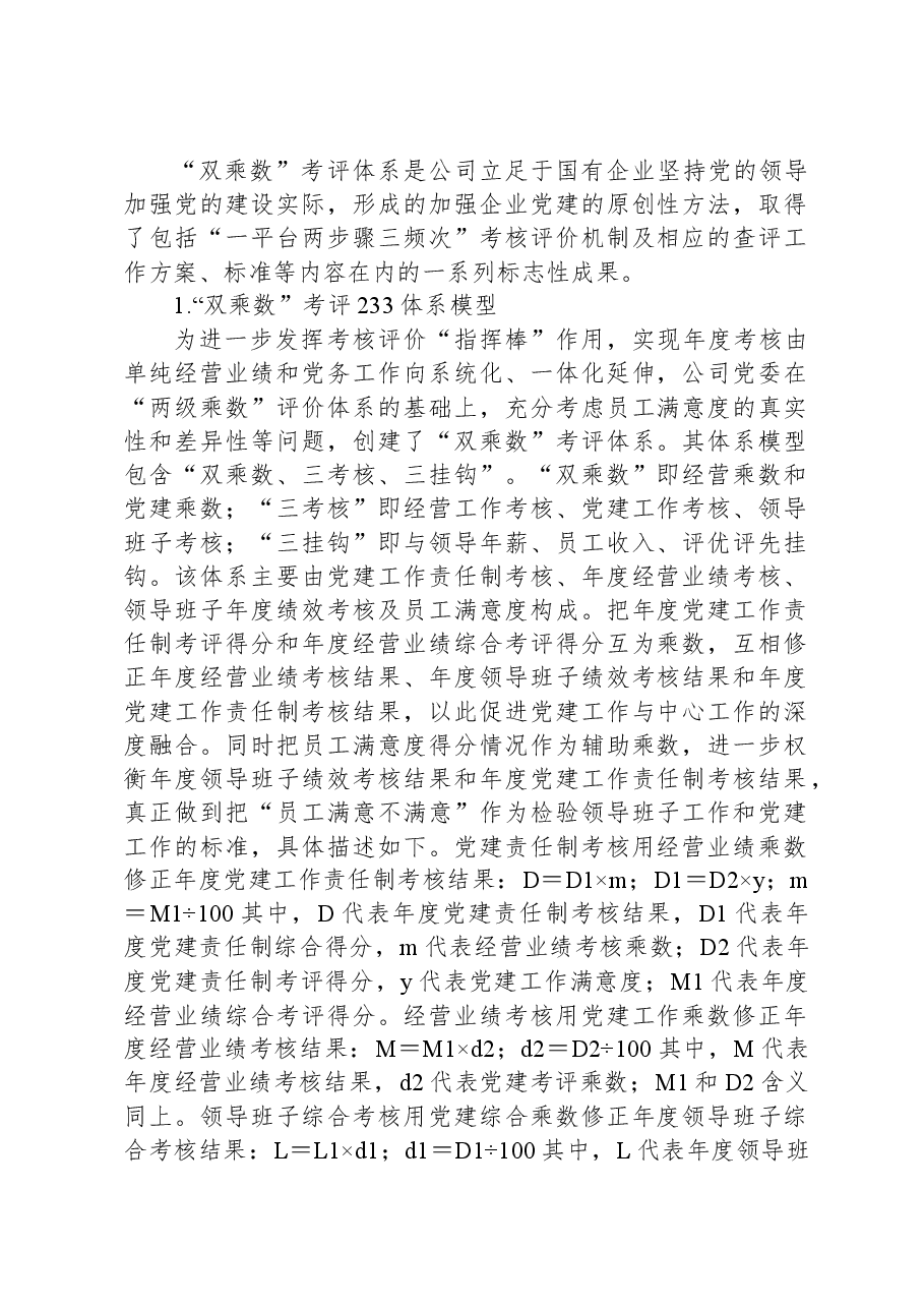 构建国企“双乘数”党建责任制考核工作的研究与思考.docx,第2页预览