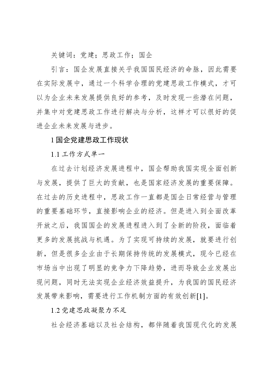 （6篇）国企党建思想政治工作创新策略分析工作报告汇编.docx，第2页预览