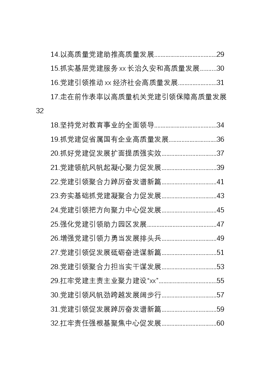 (42篇)党委(党组)书记抓基层党建工作年度述职报告材料汇编.docx,第2页预览